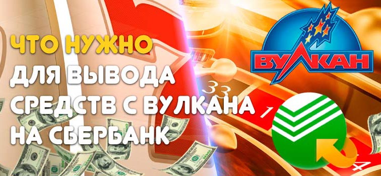 Что нужно для вывода средств с Вулкан